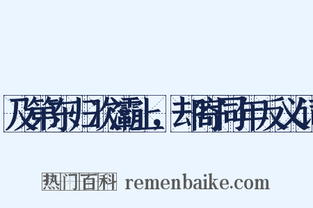 及第东归次灞上，却寄同年反义词是什么意思的图片